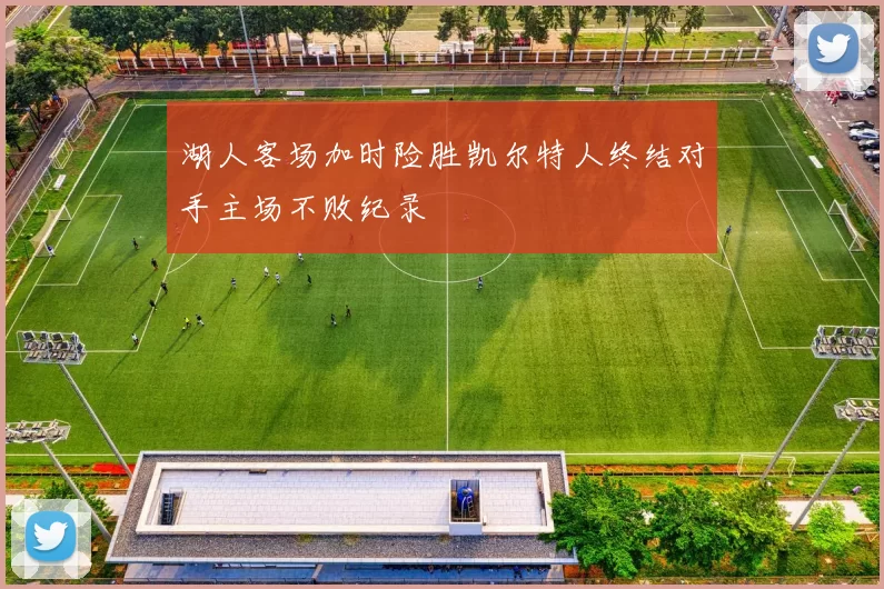 湖人客场加时险胜凯尔特人终结对手主场不败纪录