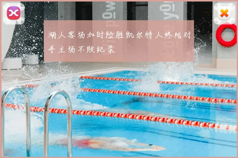 湖人客场加时险胜凯尔特人终结对手主场不败纪录